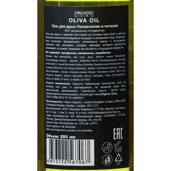 Гель для душа Organic Guru Olive Oil 250 мл Skye Organic 1592268 - фото 1