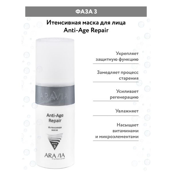 Набор CO2 Anti-Age Set Aravia Professional/Аравия: Карбокситерапия для сухой и зрелой кожи лица 150мл 3шт фото №3
