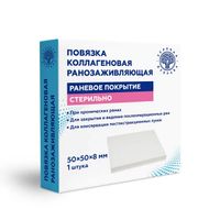 Повязка ранозаживляющая коллагеновая 50х50х8мм