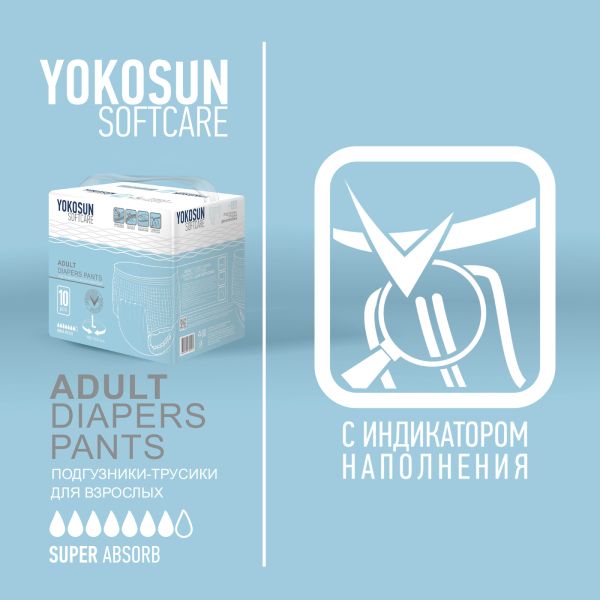Подгузники-трусики для взрослых YokoSun 10шт р.L yokosun жироудалитель 500