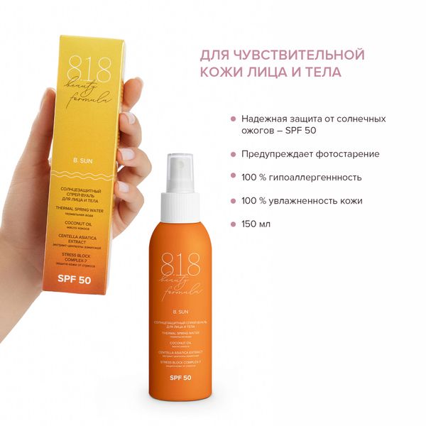 Спрей-вуаль солнцезащитный для лица и тела SPF50 8.1.8 Beauty formula фл. 150мл фото №3