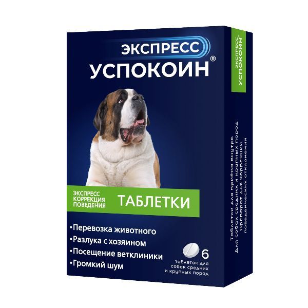Экспресс Успокоин таблетки для собак средних и крупных пород 6шт таблетки астрафарм экспресс успокоин для средних и крупных пород 120 мг 6шт в уп
