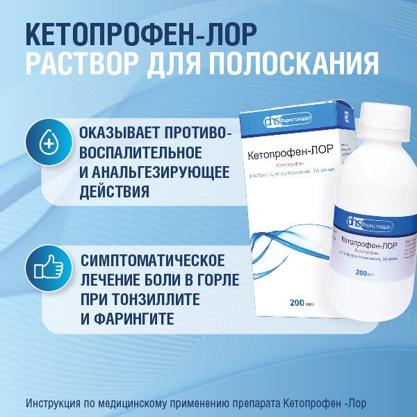 Кетопрофен-лор с мерным стаканчиком раствор для полоскания 16мг/мл 200мл фото №2