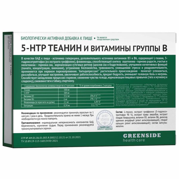 5-НТР (гидрокситриптофан) теанин и витамины группы В Green side/Грин Сайд капсулы 530мг 30шт фото №2