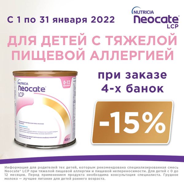 4 упаковки со скидкой 15%  Nutricia Neocate.