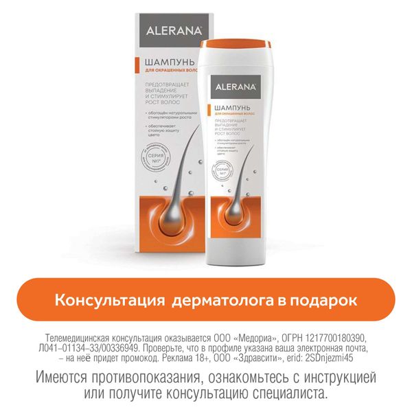 Шампунь для окрашенных волос Alerana/Алерана 250мл