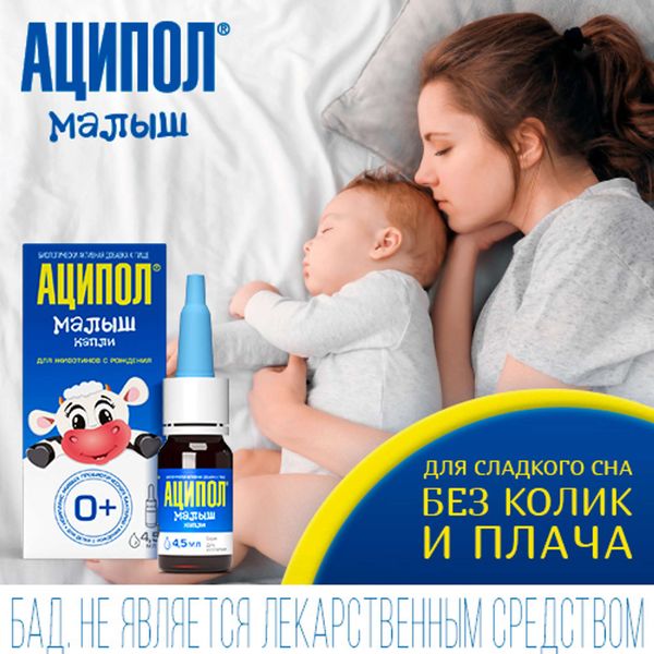 Аципол Малыш для детей 0+ капли для приема внутрь 4,5мл фото №2