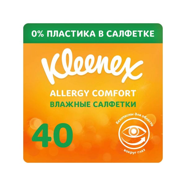 Салфетки влажные для лица и рук Allergy Comfort Kleenex/Клинекс 40шт Kimberly Clark Великобритания