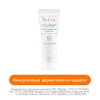 Крем восстанавливающий защитный Cicalfate+ Avene/Авен 15мл