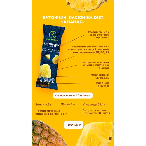 Батончик Racionika Diet (Рационика Диет) для похудения в глазури со вкусом ананаса 60 г фото №5