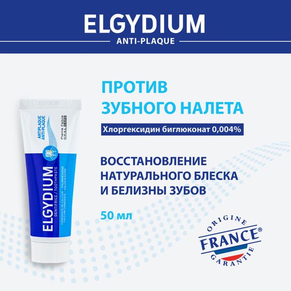 Паста зубная против зубного налета Anti-plaque Elgydium/Эльгидиум 50мл фото №4