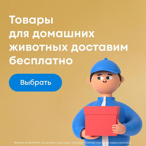Бесплатная доставка товаров для животных