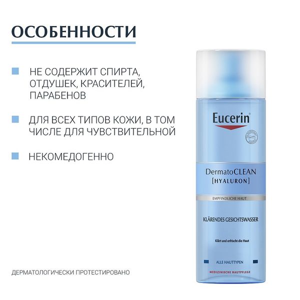 Тоник освежающий и очищающий DermatoCLEAN Eucerin/Эуцерин 200мл фото №2