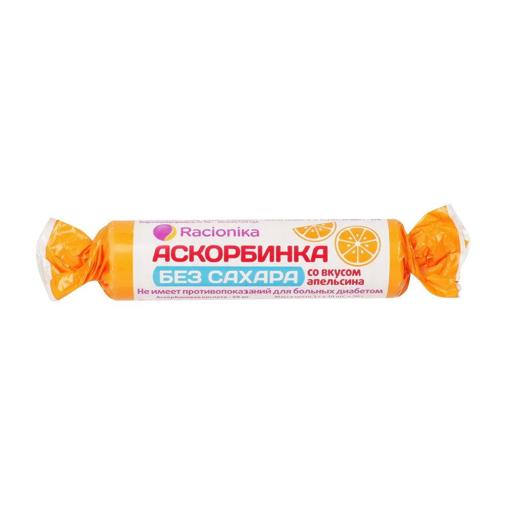 Аскорбинка при диабете со вкусом апельсина без сахара Racionika/Рационика  таблетки 3г 10шт - купить лекарство в Москве с экспресс доставкой на дом,  официальная инструкция по применению