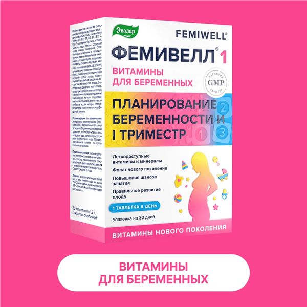 Фемивелл 1 витамины для беременных Эвалар таблетки п/о 1,2г 30шт фото №3