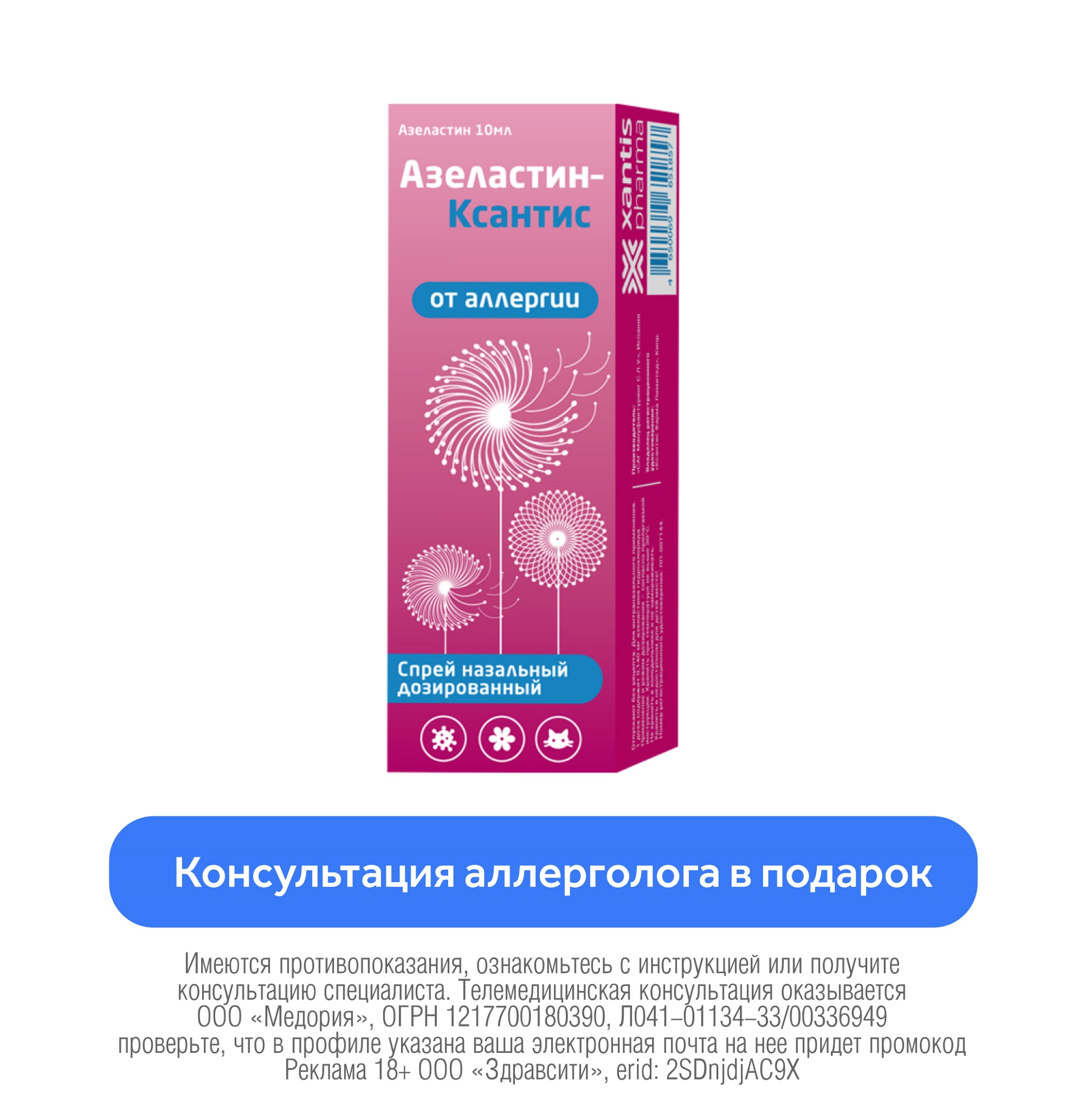 Азеластин-Ксантис спрей назальный дозированный 140мкг/доза 10мл купить  лекарство круглосуточно в Москве, официальная инструкция по применению