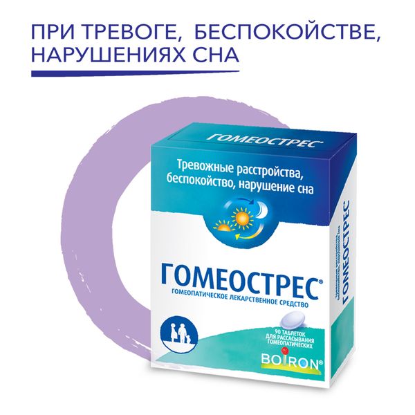 Гомеострес таблетки для рассасывания гомеопатические 90шт фото №2