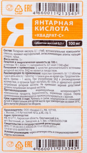 Янтарная кислота Квадрат-С таблетки 0,1г 10шт