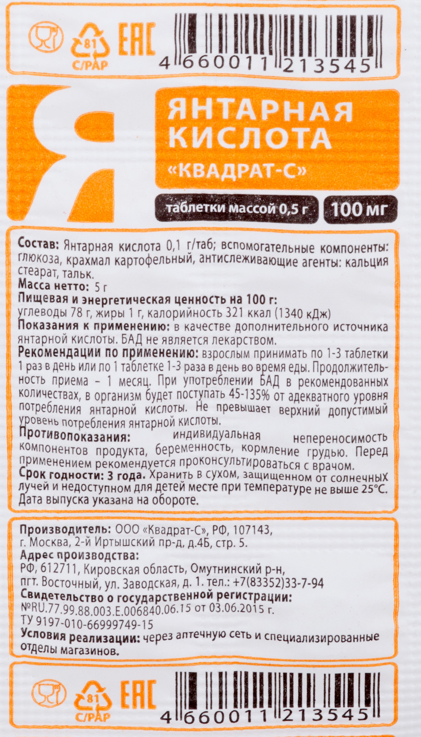 Янтарная кислота Квадрат-С таблетки 0,1г 10шт купить лекарство  круглосуточно в Москве, официальная инструкция по применению