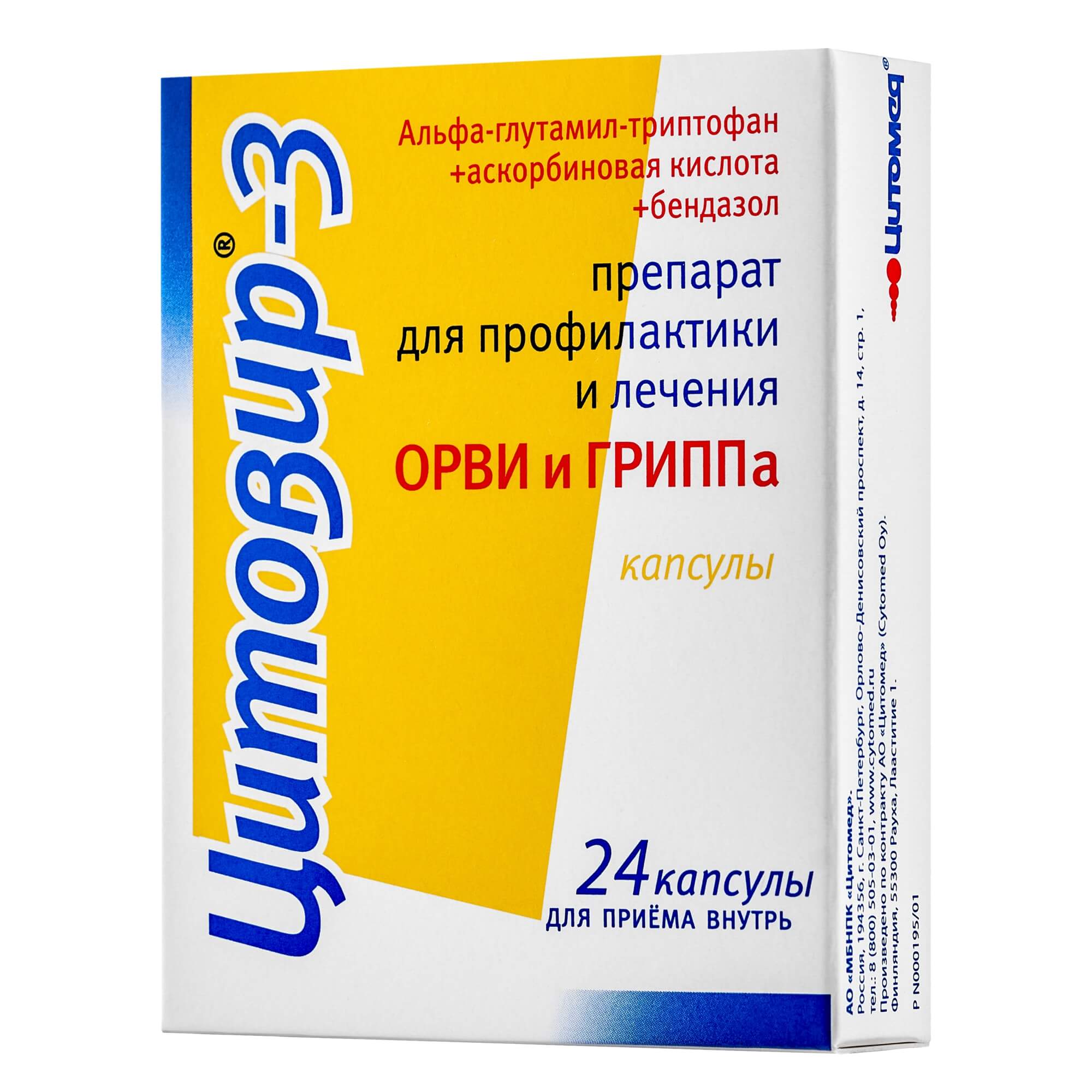 Цитовир-3 капсулы 24шт купить лекарство круглосуточно в Москве, официальная  инструкция по применению