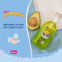 Мыло жидкое с маслом авокадо детское Мое Солнышко фл. 300мл миниатюра фото №9