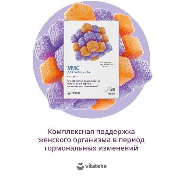 Витаминно-минеральный комплекс для женщин 45+ VMC Vitateka/Витатека капсулы 664мг 30шт фото №4