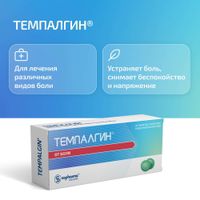 Темпалгин таблетки п/о плен. 20шт миниатюра фото №3