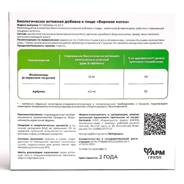 Боровая матка (ортилия однобокая) таблетки 500мг 50шт фото №3