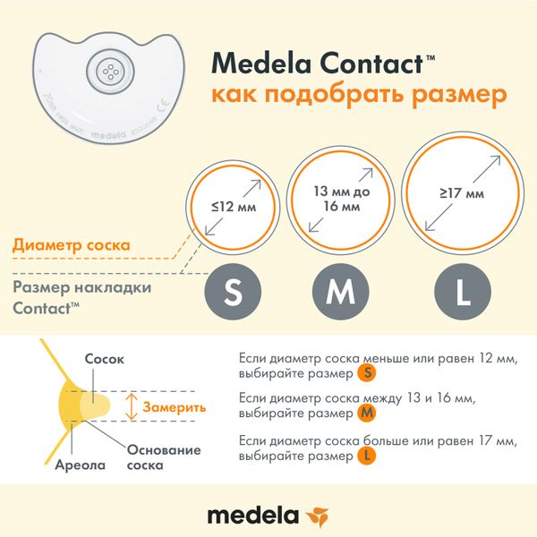 Накладка силиконовая для кормления грудью Contact Medela/Медела 2шт р.S фото №4