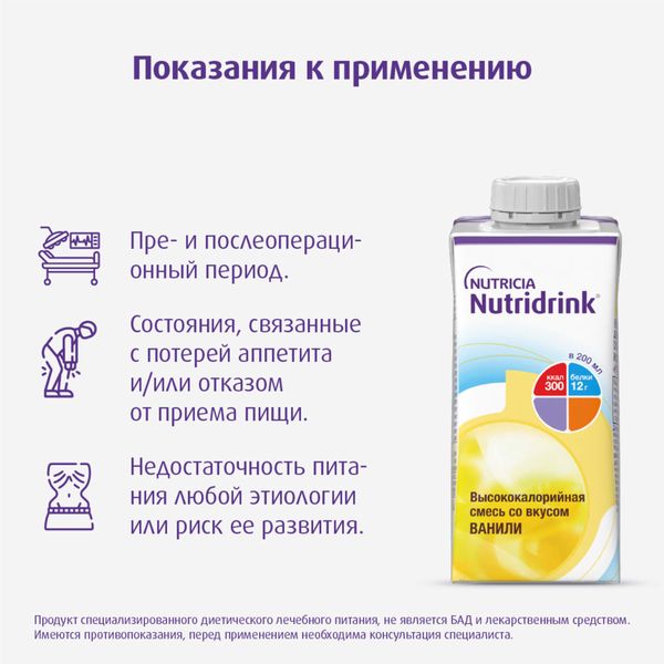 Питание лечебное диетическое высококалорийное со вкусом ванили Nutridrink/Нутридринк 200мл  фото №9