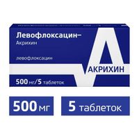 Левофлоксацин-Акрихин таблетки п/о плен. 500мг 5шт