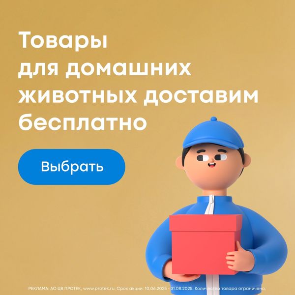 Бесплатная доставка товаров для животных