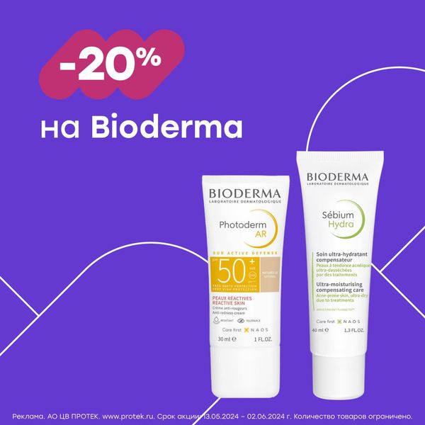  -20% на Bioderma