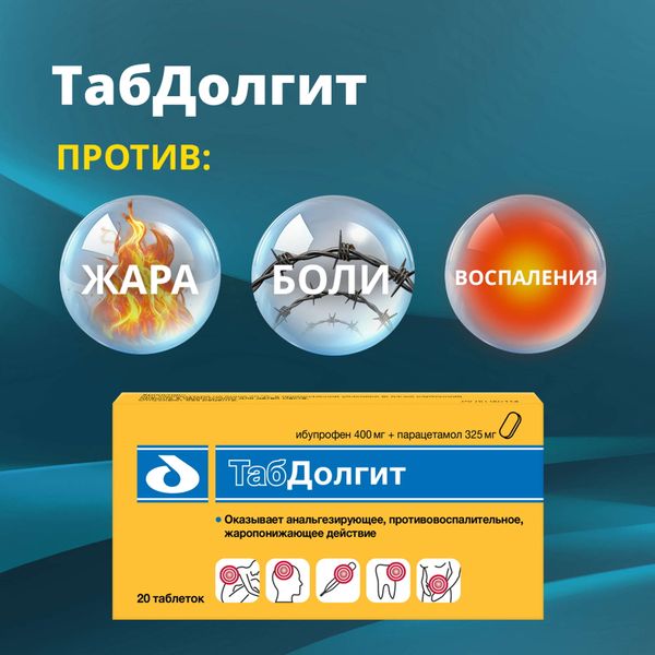 ТабДолгит таблетки п/о плен. 400мг+325мг 20шт фото №4
