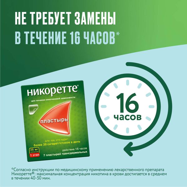 Никоретте пластырь трансдермальный полупрозрачный 25 мг/16 ч 7шт фото №3