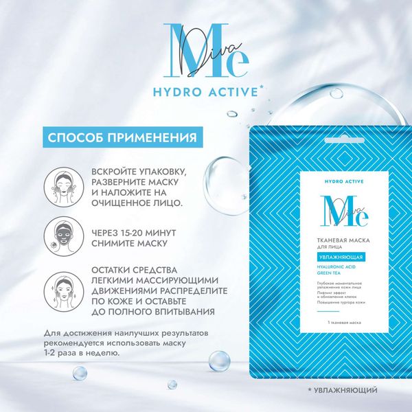 Маска тканевая для лица увлажняющая с гиалуроновой кислотой Hydro active Mediva/Медива фото №2