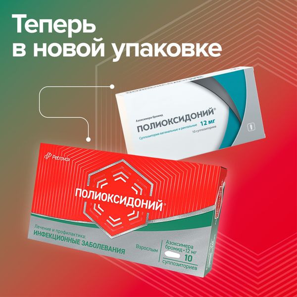 Полиоксидоний суппозитории вагинальные и ректальные 12мг 10шт фото №2
