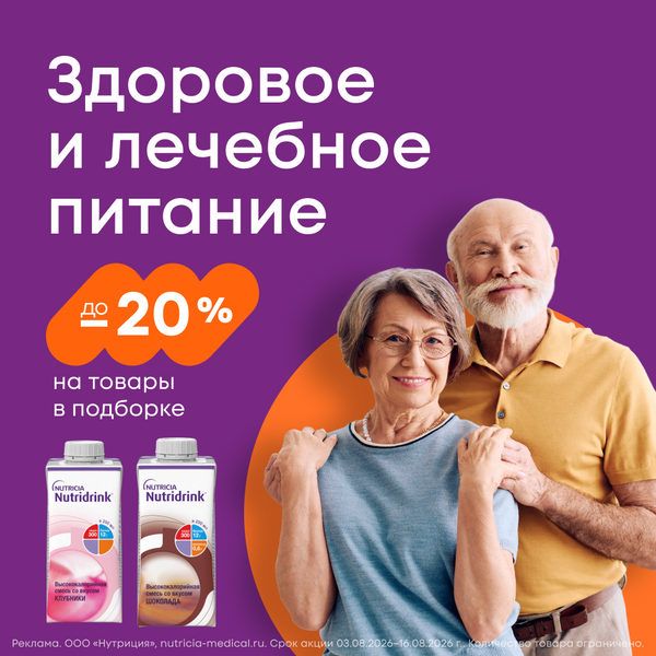 до -20% на диетическое и лечебное питание