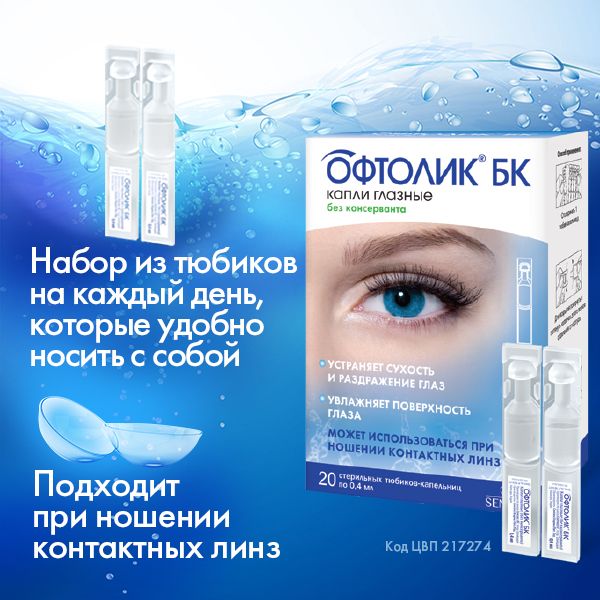 Офтолик БК капли глазные 0,4мл 20шт  лекарство круглосуточно в .
