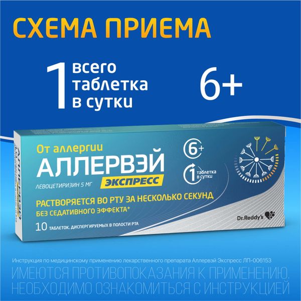 Аллервэй Экспресс таблетки диспергируемые в полости рта 5мг 10шт фото №2