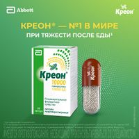 Креон 10000 капсулы кш/раств 150мг 20шт миниатюра фото №2