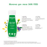 Молочко для сухой кожи тела интенсивное питание Skin food Weleda/Веледа фл. 200мл миниатюра фото №5
