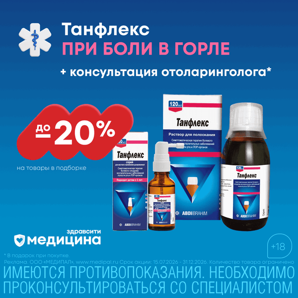 Танфлекс от боли в горле