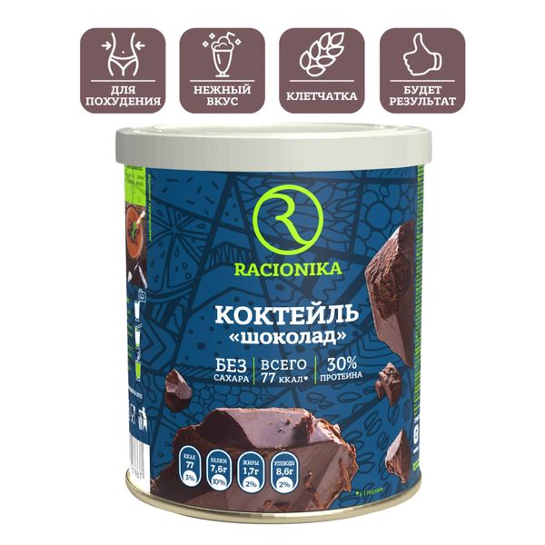 Коктейль для похудения вкус шоколада Diet Racionika/Рационика банка 350г фото №3