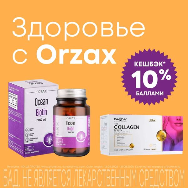 Выгода 10% на БАДы Orzax