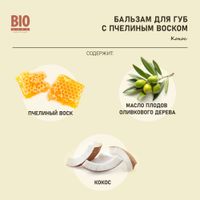 Бальзам для губ натуральный с пчелиным воском кокос BioZone/Биозон 4,25г