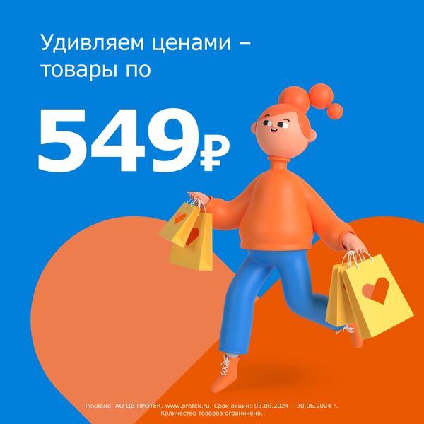 Хиты продаж за 549 рублей