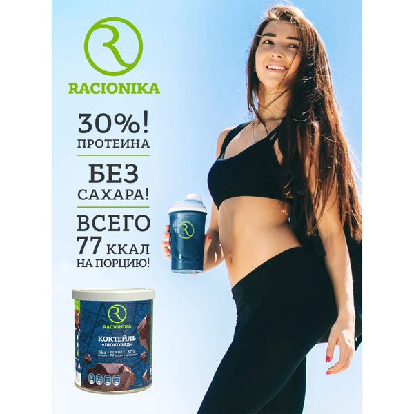 Коктейль для похудения вкус шоколада Diet Racionika/Рационика банка 350г фото №6