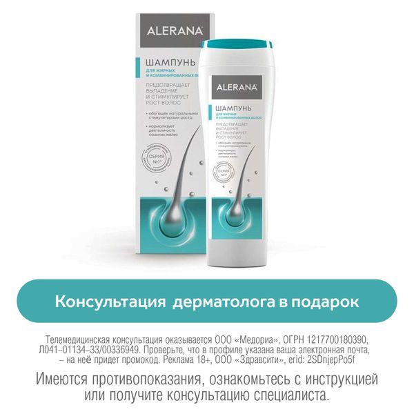 Шампунь для жирных и комбинированных волос Alerana/Алерана 250мл