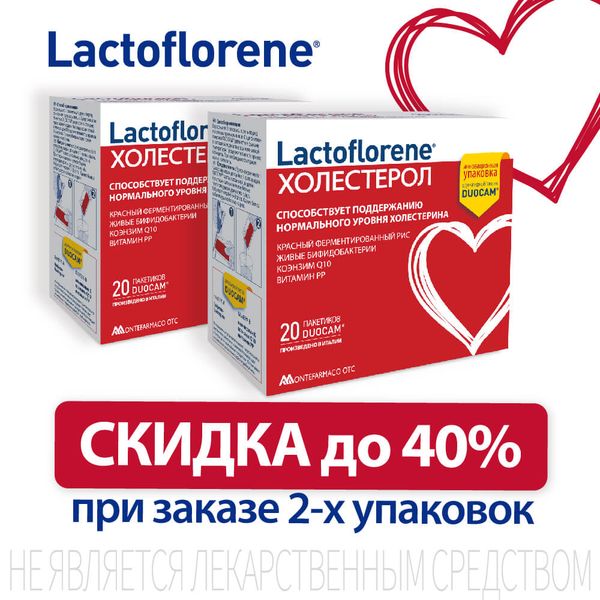 Lactoflorene® Холестерол со скидкой 40%